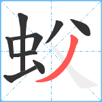 蚥笔顺分解图片9