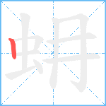 蚦笔顺分解图片1
