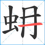 蚦笔顺分解图片10