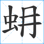 蚦笔顺分解图片11