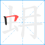 蚦笔顺分解图片2