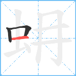 蚦笔顺分解图片3