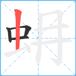 蚦笔顺分解图片4