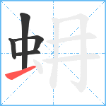 蚦笔顺分解图片5