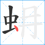 蚦笔顺分解图片6