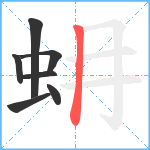 蚦笔顺分解图片7