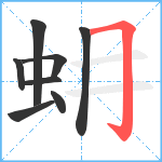 蚦笔顺分解图片8