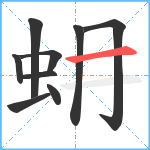 蚦笔顺分解图片9