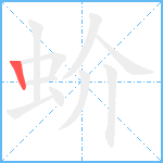 蚧笔顺分解图片1