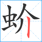 蚧笔顺分解图片10