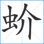 蚧笔顺分解图片11