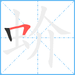 蚧笔顺分解图片2