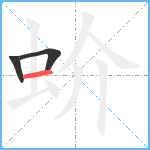 蚧笔顺分解图片3