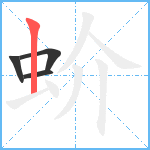 蚧笔顺分解图片4