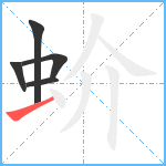 蚧笔顺分解图片5