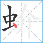 蚧笔顺分解图片6