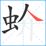 蚧笔顺分解图片8