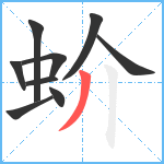 蚧笔顺分解图片9