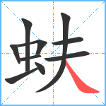 蚨笔顺分解图片10