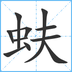 蚨笔顺分解图片11