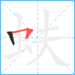 蚨笔顺分解图片2