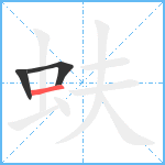 蚨笔顺分解图片3