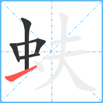 蚨笔顺分解图片5