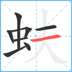 蚨笔顺分解图片8