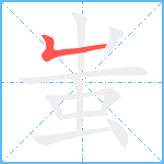 蚩笔顺分解图片1