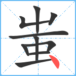 蚩笔顺分解图片10