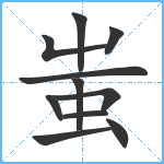 蚩笔顺分解图片11