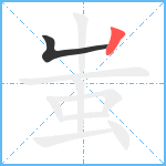 蚩笔顺分解图片2