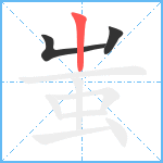 蚩笔顺分解图片3