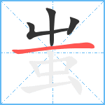 蚩笔顺分解图片4