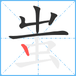 蚩笔顺分解图片5