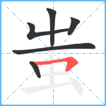 蚩笔顺分解图片6