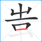 蚩笔顺分解图片7