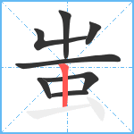 蚩笔顺分解图片8