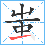 蚩笔顺分解图片9