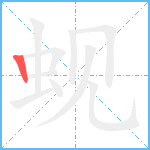 蚬笔顺分解图片1