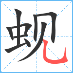 蚬笔顺分解图片10