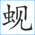 蚬笔顺分解图片11