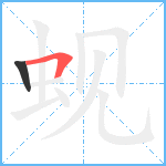 蚬笔顺分解图片2