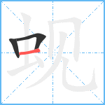 蚬笔顺分解图片3