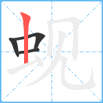 蚬笔顺分解图片4