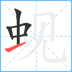 蚬笔顺分解图片5