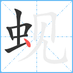 蚬笔顺分解图片6