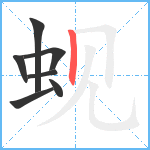 蚬笔顺分解图片7