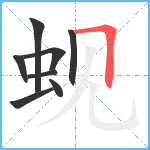 蚬笔顺分解图片8