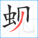 蚬笔顺分解图片9